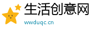 生活创意网